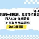 多多视频团长训练营，靠收徒拉新卖课，日入500+详细教程(附全套多多教学课)-梦帆创业网