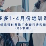 拼多多1-4月份培训课程，自然流强付费推广全套打法和细节（86节课）-梦帆创业网