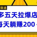 多多五天拉爆店铺，每天躺赚200+-梦帆创业网