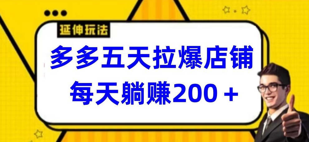 多多五天拉爆店铺，每天躺赚200+-梦帆创业网
