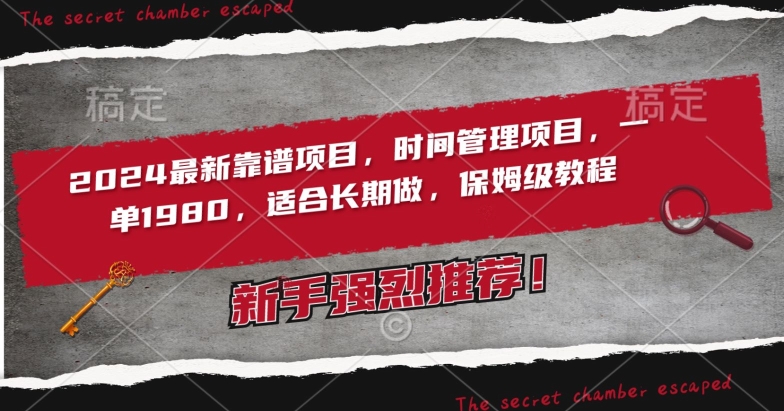 2024最新靠谱项目，时间管理项目，收徒一单1980，适合长期做，保姆级教程-梦帆创业网