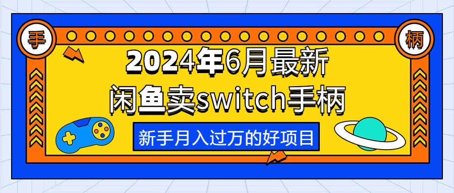 （10831期）2024年6月最新闲鱼卖switch游戏手柄，新手月入过万的第一个好项目-梦帆创业网