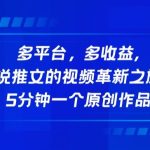 多平台，多收益，小说推文的视频革新之旅！5分钟一个原创作品-梦帆创业网