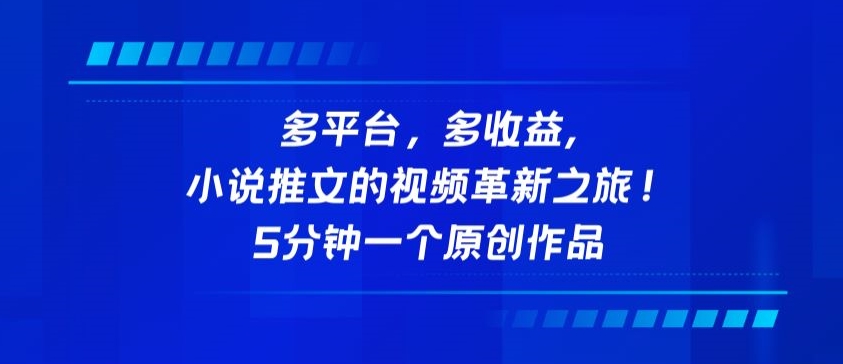 多平台，多收益，小说推文的视频革新之旅！5分钟一个原创作品-梦帆创业网