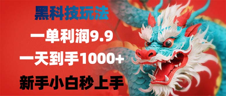 （12793期）黑科技玩法，一单利润9.9,一天到手1000+，新手小白秒上手-梦帆创业网