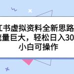 小红书虚拟资料全新思路玩法，流量巨大，轻松日入300+，小白可操作-梦帆创业网