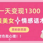 一天变现1300，泳装美女+情感话术，直击老色批心灵，提供素材，无脑矩…-梦帆创业网