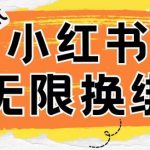 小红书、账号封禁，解封无限换绑技术-梦帆创业网
