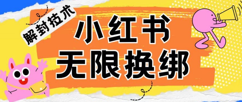 小红书、账号封禁，解封无限换绑技术-梦帆创业网