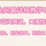 全网最详细教学，视频号蓝海赛道，口播情感视频，无需露脸，制作简单，轻松实现日入1000+-梦帆创业网