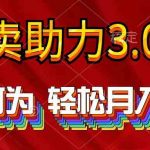（10027期）2024年闲鱼卖助力3.0玩法 人人可为 轻松月入过万-梦帆创业网