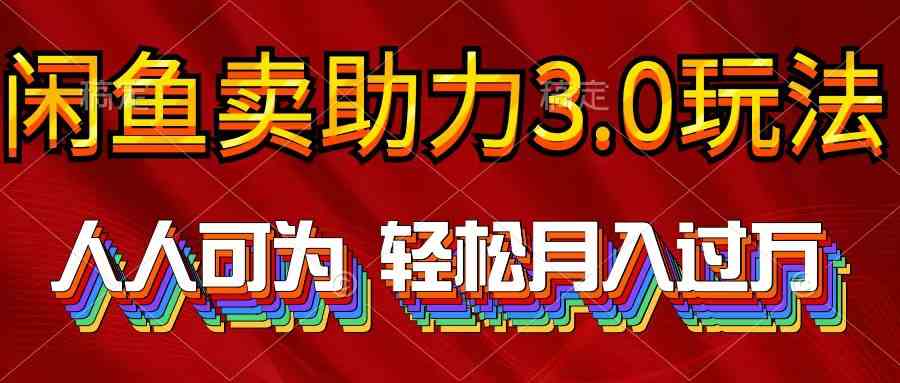 （10027期）2024年闲鱼卖助力3.0玩法 人人可为 轻松月入过万-梦帆创业网