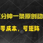 （10148期）五分钟一条原创动漫，零成本，可矩阵，日入2000+-梦帆创业网
