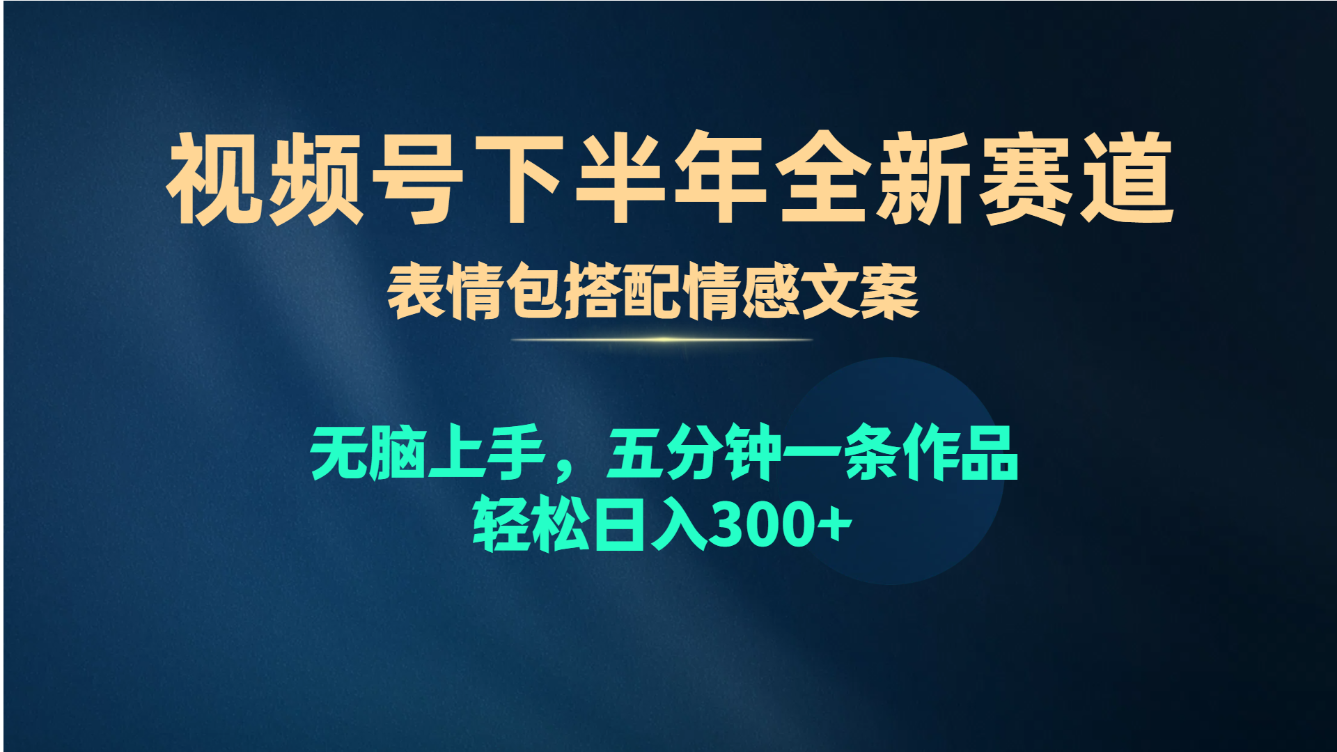 （10267期）视频号下半年全新赛道，表情包搭配情感文案 无脑上手，五分钟一条作品…-梦帆创业网