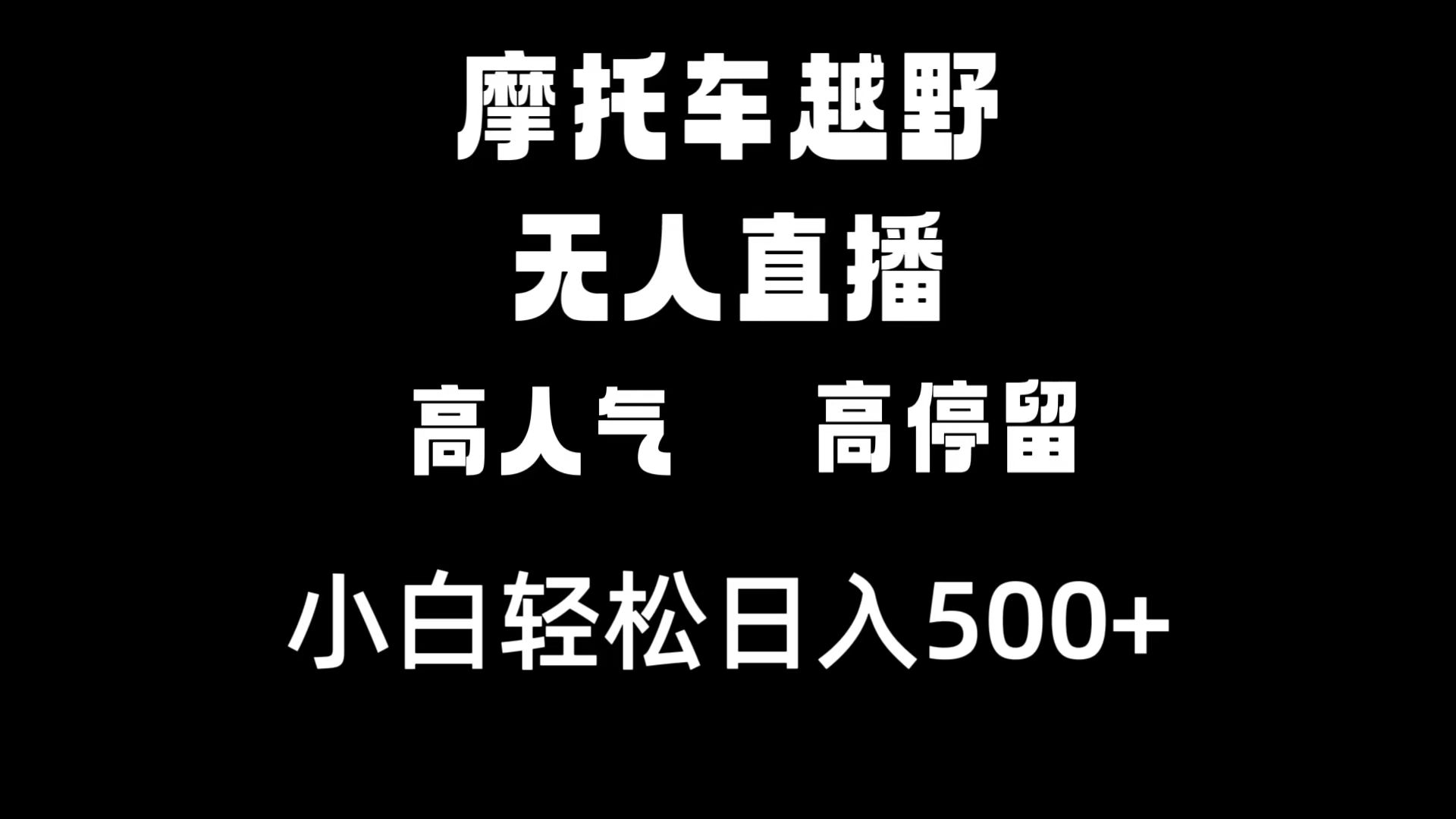 摩托车越野无人直播，高人气高停留，下白轻松日入500+-梦帆创业网