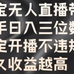 淘宝无人直播带货，新手日入三位数，稳定开播不违规，越久收益越高【揭秘】-梦帆创业网