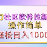 暴力社区软件拉新玩法，操作简单，轻松日入1000+-梦帆创业网
