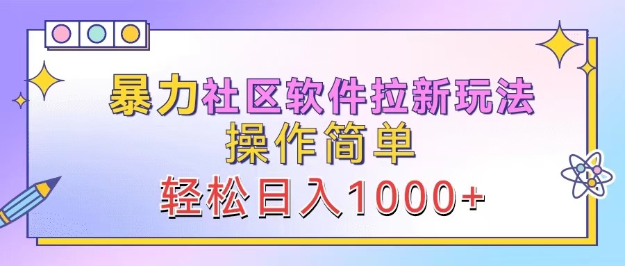 暴力社区软件拉新玩法，操作简单，轻松日入1000+-梦帆创业网
