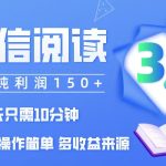 （12558期）微信阅读3.0，每日10分钟，单号利润150＋，可批量放大操作，简单0成本-梦帆创业网