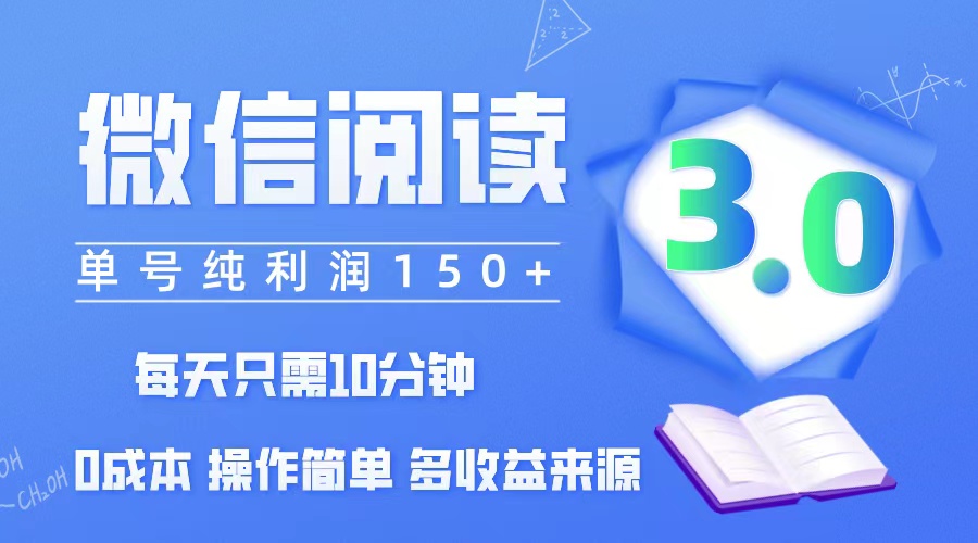 （12558期）微信阅读3.0，每日10分钟，单号利润150＋，可批量放大操作，简单0成本-梦帆创业网