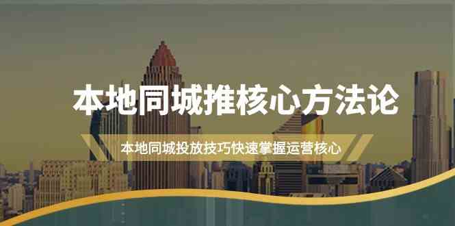 本地同城推核心方法论，本地同城投放技巧快速掌握运营核心(19节课)-梦帆创业网