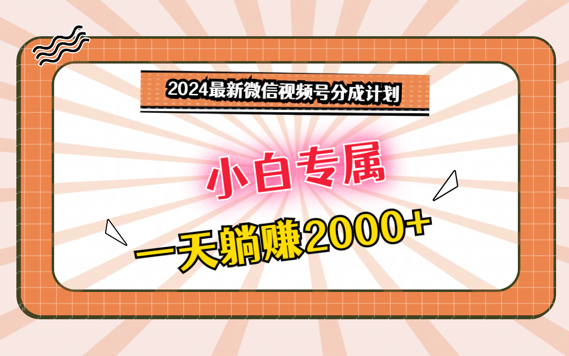 2024最新微信视频号分成计划，对新人友好，一天躺赚2000+-梦帆创业网