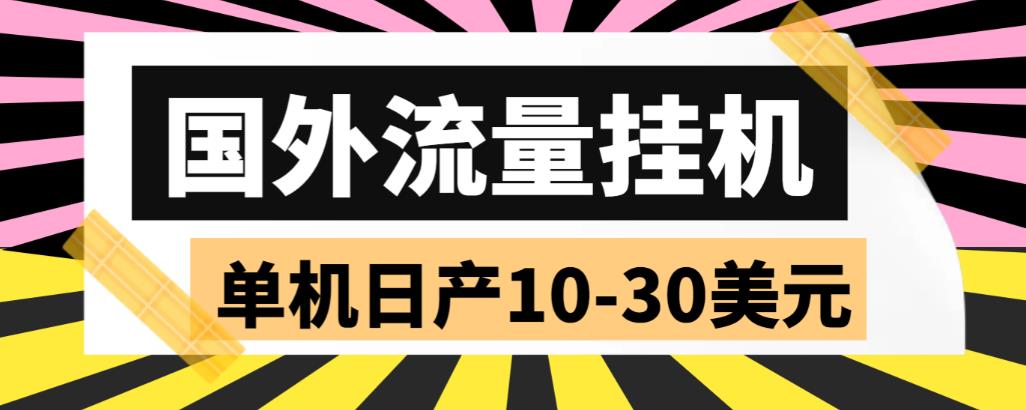 外面收费1888国外流量全自动挂机项目 单机日产10-30美元 (自动脚本+教程)-梦帆创业网
