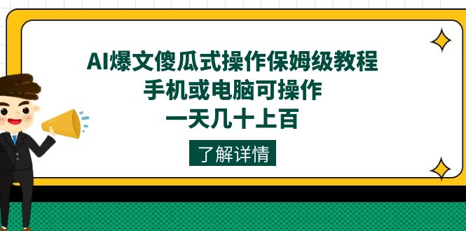 AI爆文傻瓜式操作保姆级教程，手机或电脑可操作，一天几十上百！-梦帆创业网