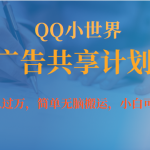 月入过万小白无脑操作QQ小世界广告共享计划-梦帆创业网