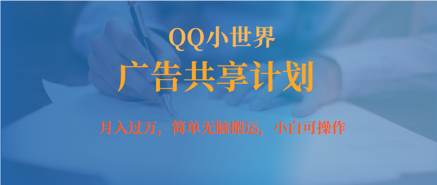 月入过万小白无脑操作QQ小世界广告共享计划-梦帆创业网