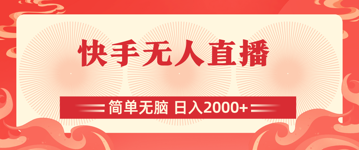 快手无人直播，简单无脑，日入2000+-梦帆创业网