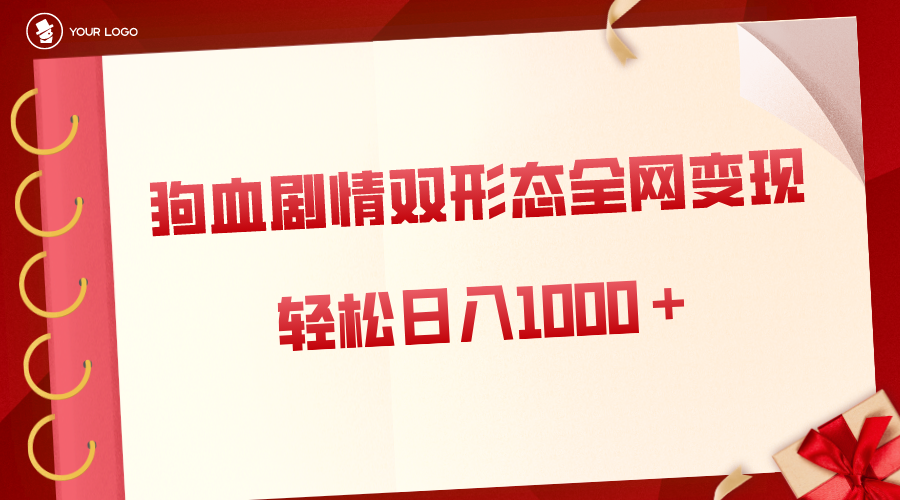 狗血剧情多渠道变现，双形态全网布局，轻松日入1000＋，保姆级项目拆解-梦帆创业网