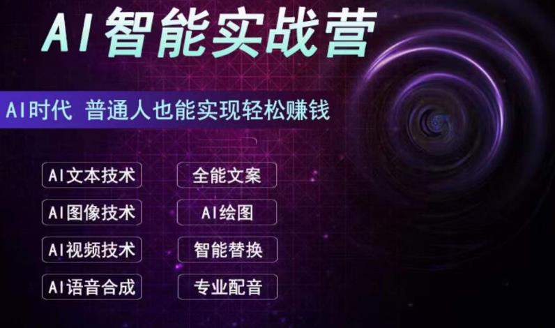 AI智能赚钱实战营保姆级、实战级教程，新手也能快速实现赚钱（全套教程）-梦帆创业网