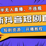 最新抖音短剧半无人直播，不违规日入500+-梦帆创业网
