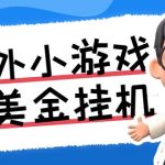 最新工作室内部项目海外全自动无限撸美金项目，单窗口一天40+【挂机脚本…-梦帆创业网