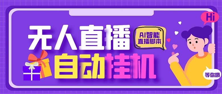 最新AI全自动无人直播挂机，24小时无人直播间，AI全自动智能语音弹幕互动-梦帆创业网