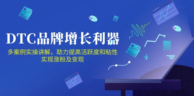 （10849期）DTC 品牌 增长利器：Facebook Group私域 营销，提高活跃度和粘性 实现-梦帆创业网