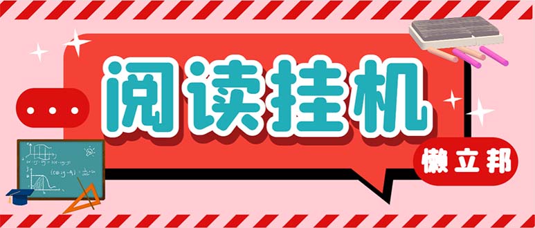 最新懒人立邦阅读全自动挂机项目，单号一天7-9元多号多撸【脚本+教程】-梦帆创业网
