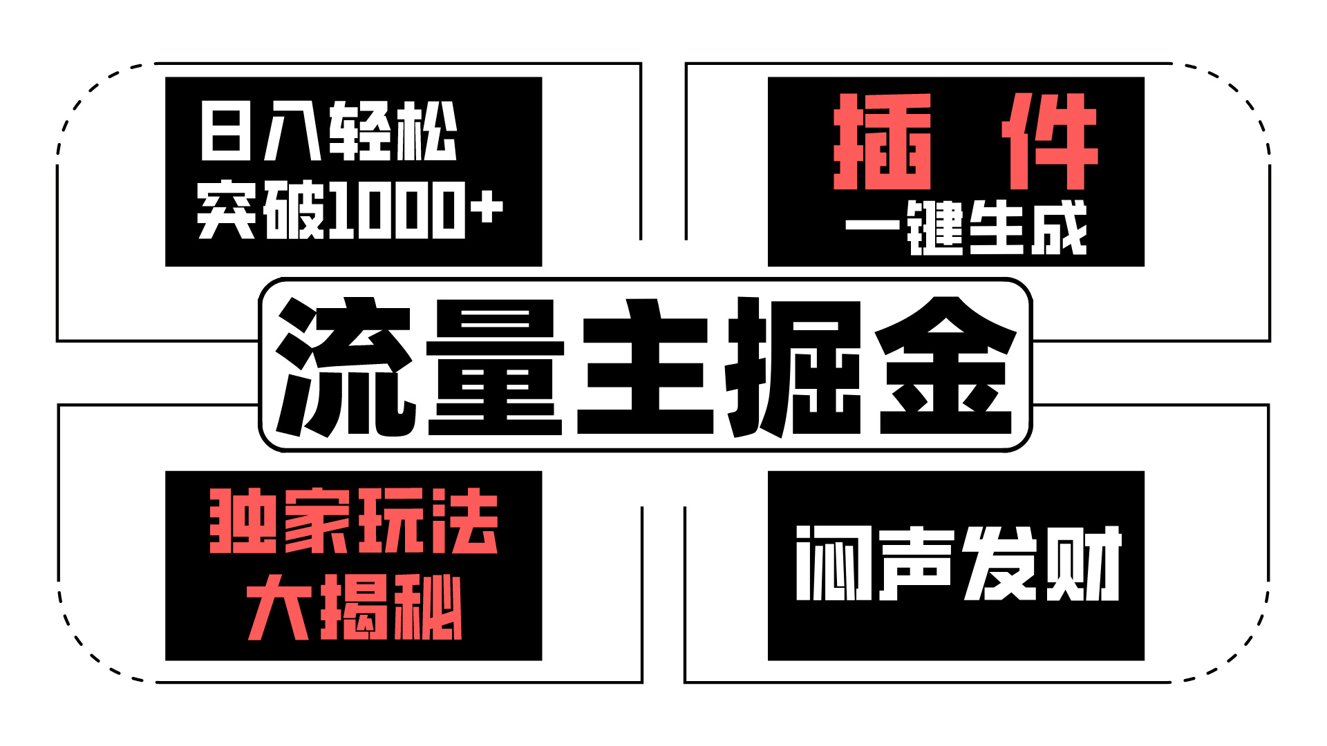 AI流量主掘金日入轻松突破1000+，一键生成，独家玩法闷声发财-梦帆创业网