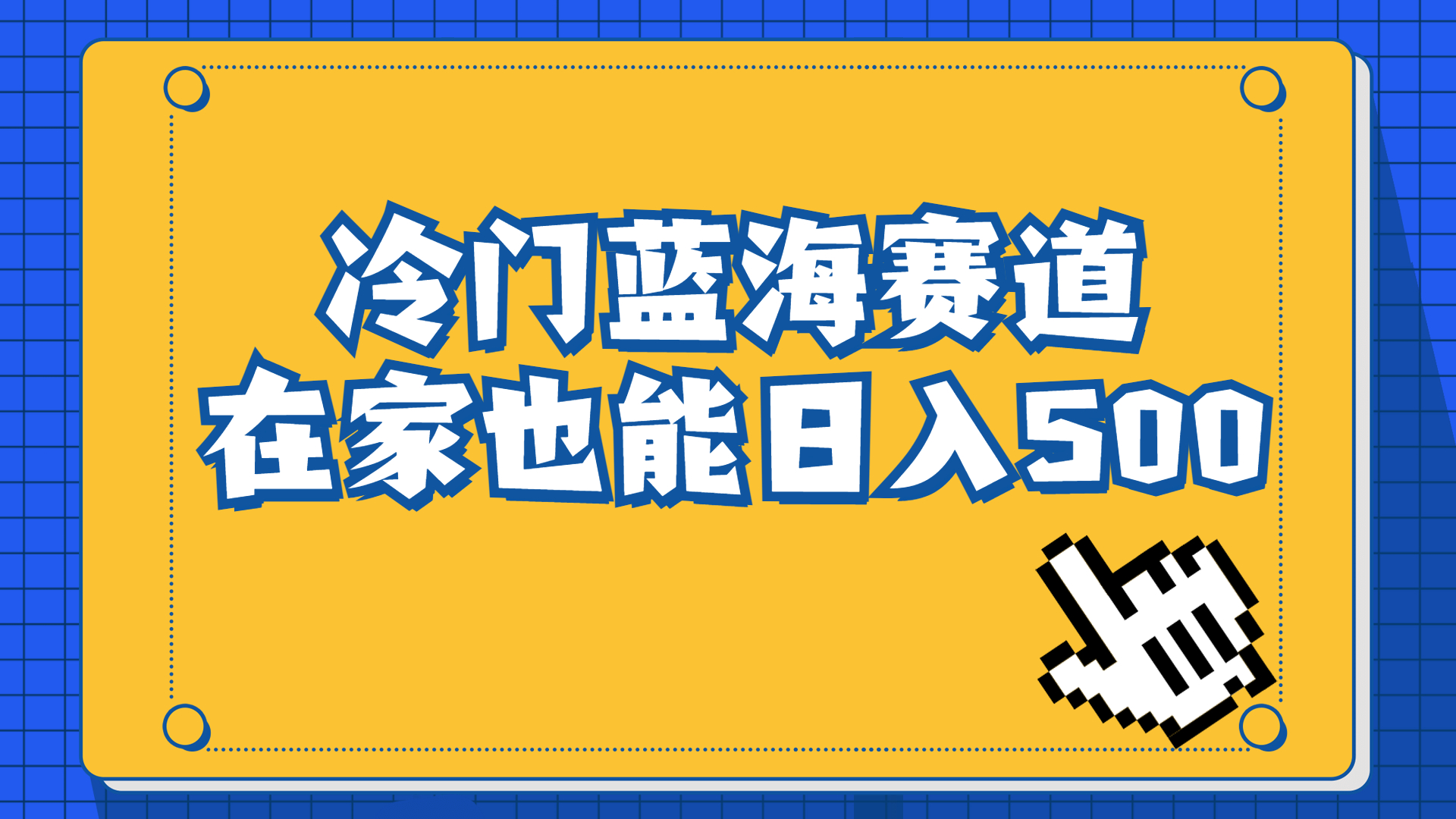 冷门蓝海赛道，卖软件安装包居然也能日入500+长期稳定项目，适合小白0基础-梦帆创业网