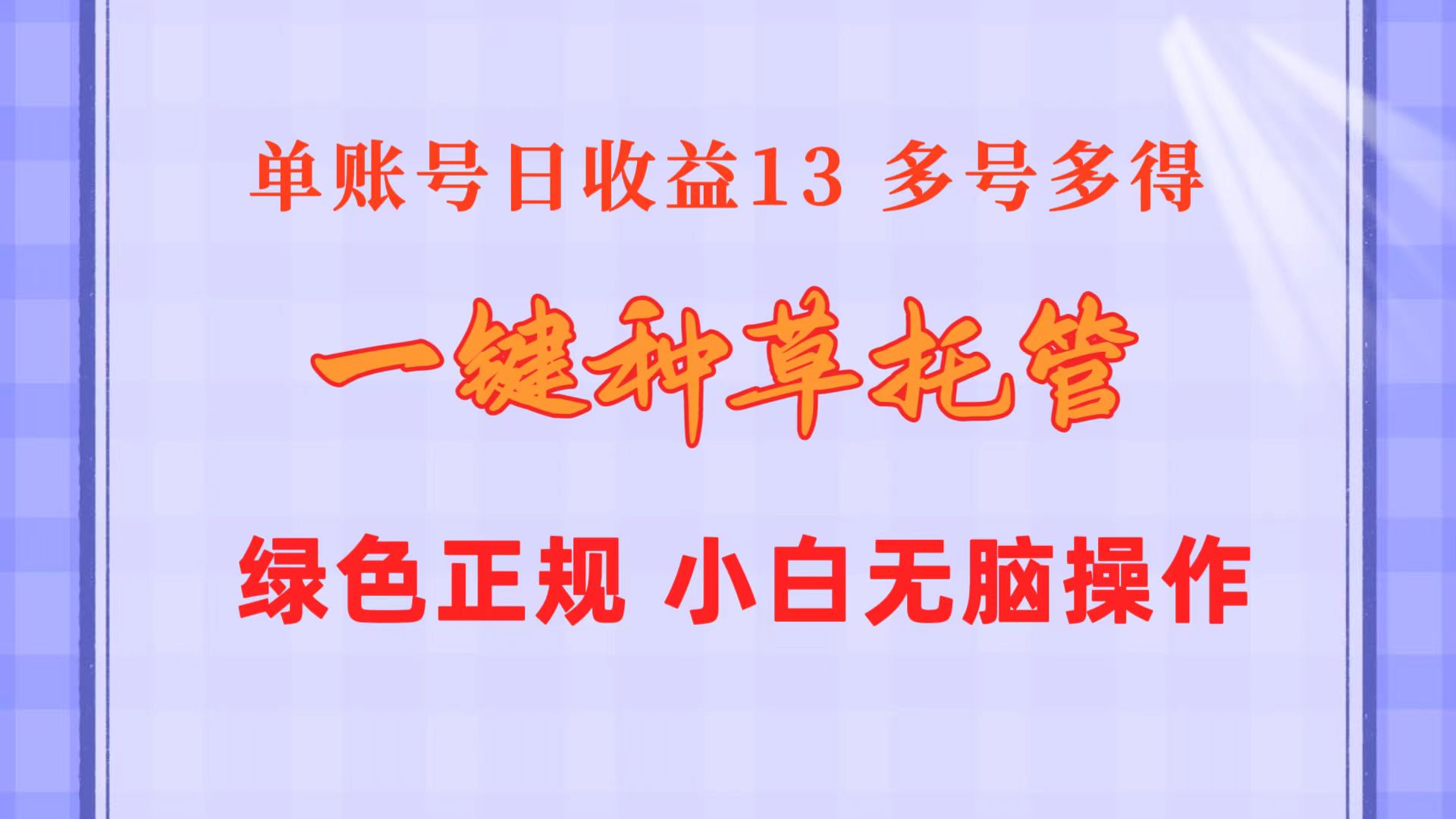 （10776期）一键种草托管 单账号日收益13元  10个账号一天130  绿色稳定 可无限推广-梦帆创业网