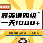 靠英语四级，一天1000+不懂英语也能做，小白保姆式教学 (附:1800G资料）-梦帆创业网