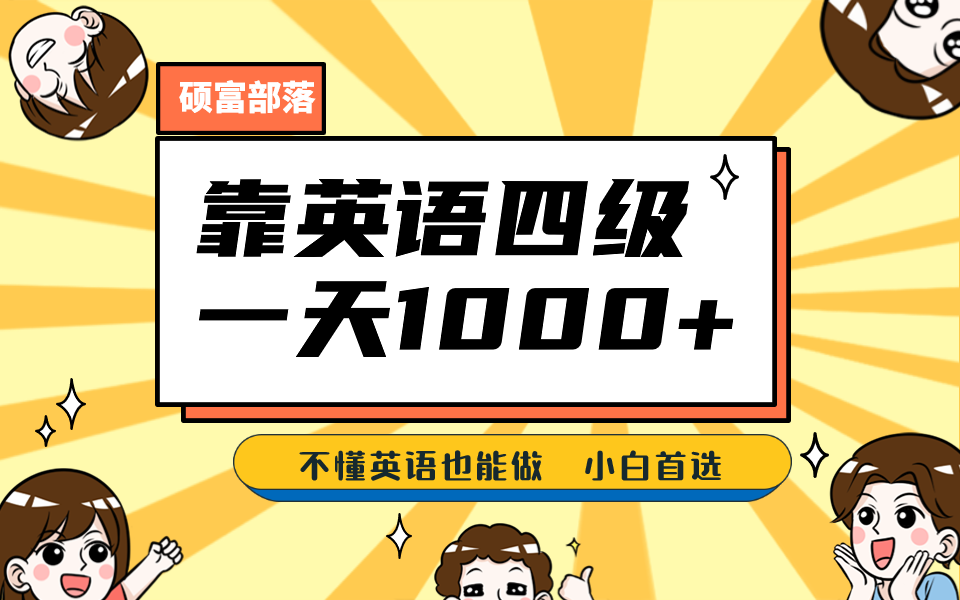 靠英语四级，一天1000+不懂英语也能做，小白保姆式教学 (附:1800G资料）-梦帆创业网