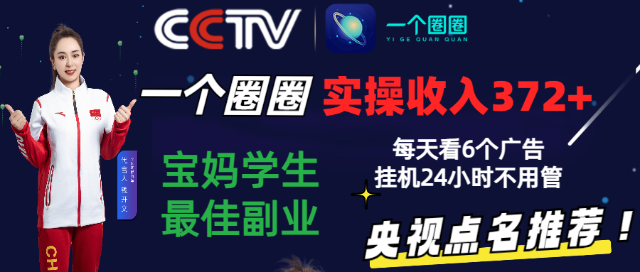 2024零撸一个圈圈，实测3天收益372+，宝妈学生最佳副业，每天看6个广告挂机24小时-梦帆创业网