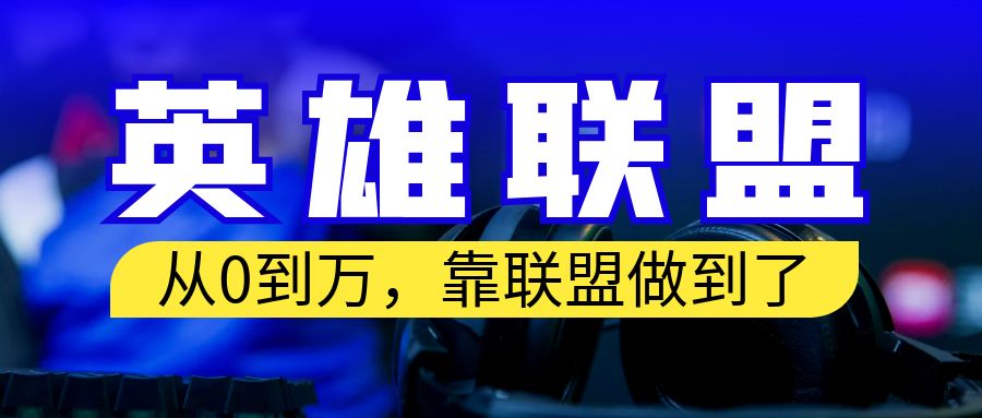 从零到月入万！靠英雄联盟账号我做到了！你来直接抄就行了-梦帆创业网
