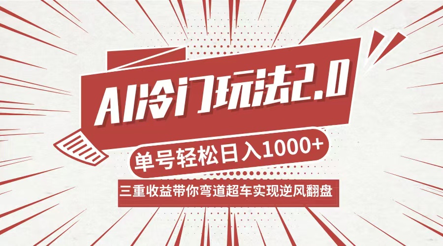 AI冷门玩法2.0升级版，分成收益+带货+收徒弟，多种变相方式，日入1000+…-梦帆创业网
