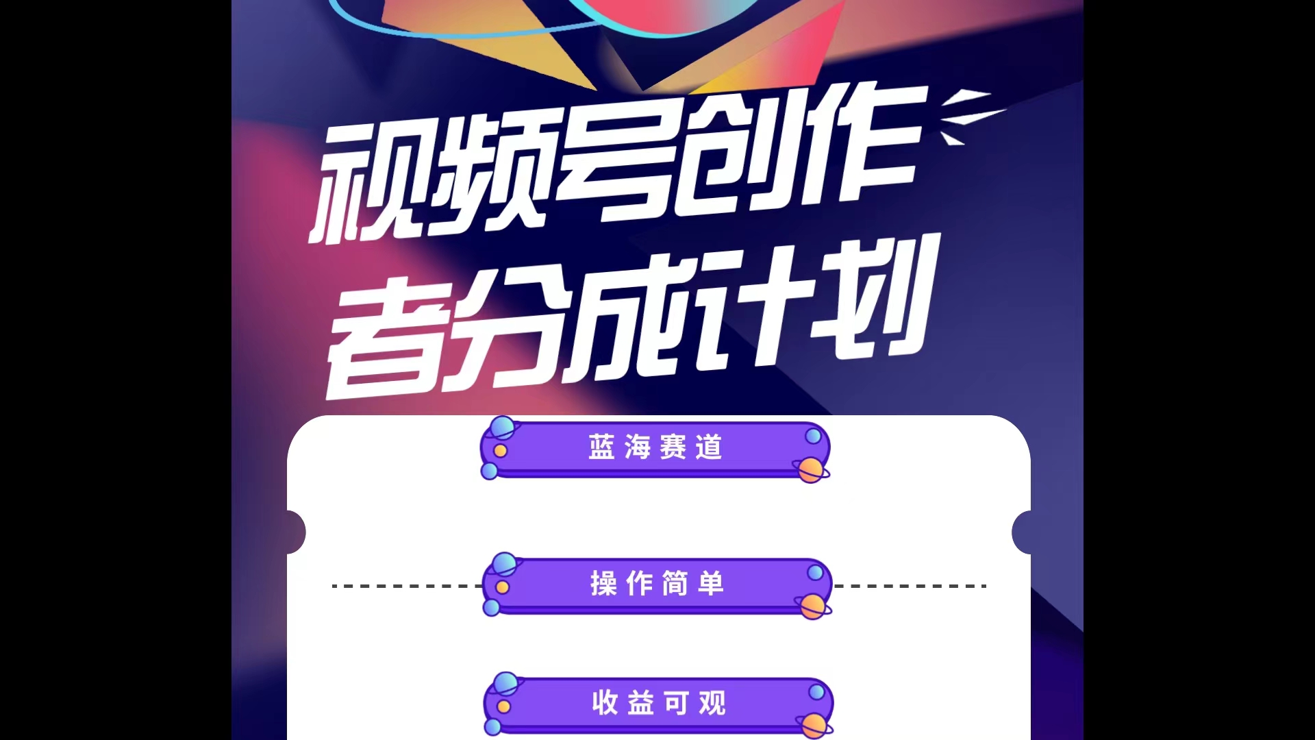 （10804期）蓝海项目，视频号创作分成计划，小白也能轻松上手，日入1000+-梦帆创业网