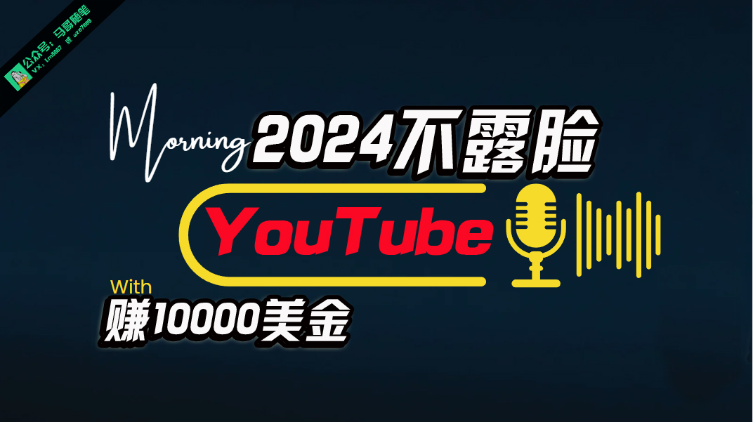 （10348期）AI做不露脸YouTube赚$10000月，傻瓜式操作，小白可做，简单粗暴-梦帆创业网