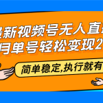 （12789期）最新视频号无人直播3.0, 8月单号变现20000+，简单稳定,执行就有收入!-梦帆创业网