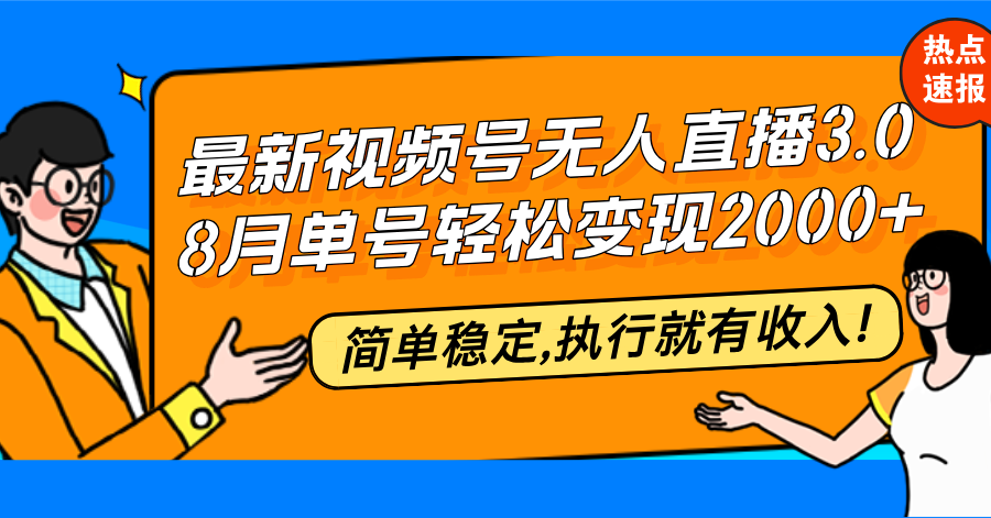 （12789期）最新视频号无人直播3.0, 8月单号变现20000+，简单稳定,执行就有收入!-梦帆创业网